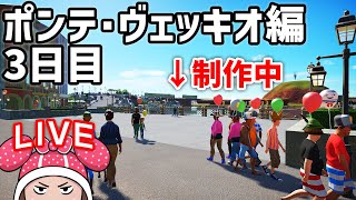 ディズニーシー再現/ポンテ・ヴェッキオの建設day3 (プラネットコースター) TDS#24.2