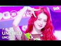 HOT DEBUT UNCHILD アンチャイルド 언차일드 UNCHILD Music Bank KBS WORLD TV 260424 