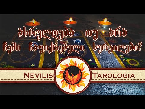 ასრულდება თუ არა ჩემი ჩაფიქრებული სურვილი? (Nevilis Tarologia)