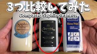 【サフィールのクリーナー比較】新商品のコンディショニングクリーナーを含めた3種類を比較します！｜Compared Saphir 3 cleaners.