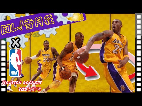 ［MAD］NBA×回レ!雪月花  〜スピンムーブ&360ダンク集〜