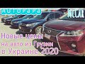 Авто из Грузии. Цены на авто из Грузии в Украине 2020. Автопапа (Autopapa)