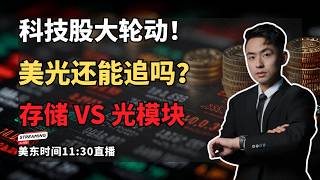 【美股直播】纳指突破26800！存储正式接棒？闪迪暴涨10%，美光、光模块、NBIS下一步怎么走？