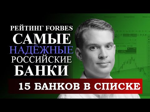 Самые надёжные российские банки по версии FORBES. Рейтинг список 15 самых надёжных БАНКОВ.