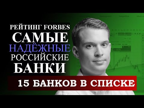 Видео: Forbes публикува рейтинг на най-надеждните руски банки