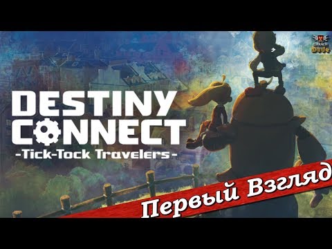 Destiny Connect: Tick-Tock Travelers - ПЕРВЫЙ ВЗГЛЯД ОТ EGD