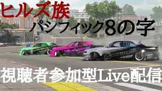 ヒルズ族 ゴミ箱ショートかヒルズ８の字 参加型live配信