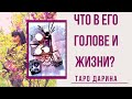 Наши глубокие размышления о его жизни🤣и его думы о вас‼️‼️Онлайн гадание.Таро расклад.