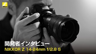 NIKKOR Z 14-24mm f/2.8 S 開発者インタビュー│ニコン