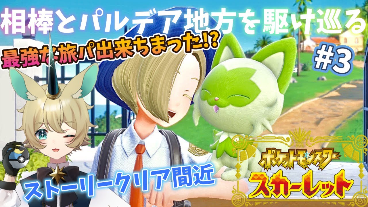 ポケットモンスター スカーレット バイオレット ストーリークリア間近 パルデア地方を駆け巡れ 尾兎角きゃろる Youtube