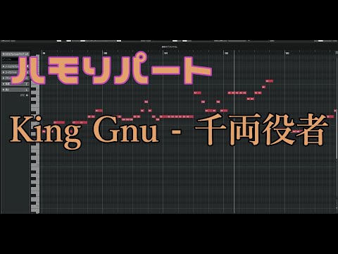【ハモりパート練習用】千両役者  / King Gnu　ＮＴＴドコモ 5G「希望を加速しよう2nd篇」CMソング