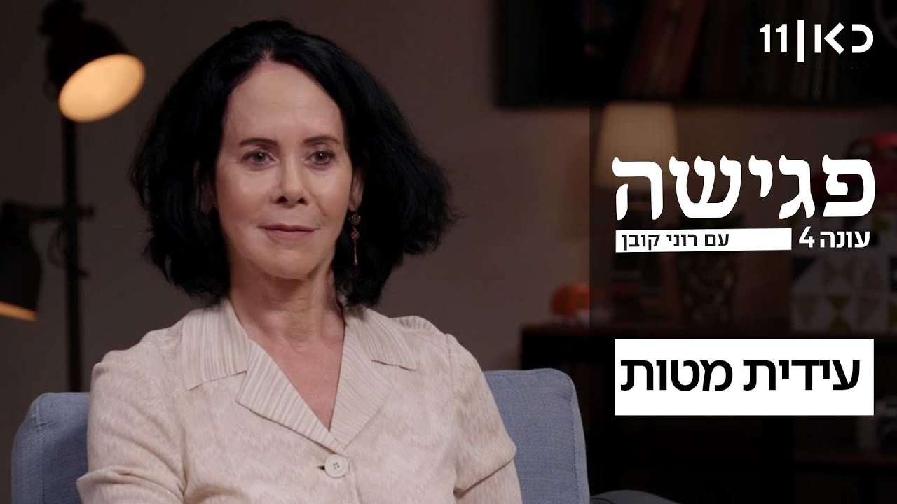פגישה עם רוני קובן עונה 4 🛋️ |  עידית מטות - פרק 4