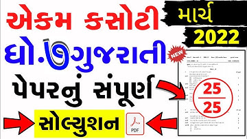 STD7 GUJRATI EKAM KASOTI FULL PAPER SOLUTION 04 MARCH 2022
