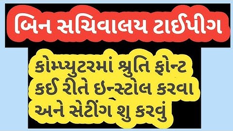 ગુજરાતી શ્રુતિ ફોન્ટ ઇન્સ્ટોલ કઇ રીતે કરવા અને ફોન્ટ નું સેન્ટિગ