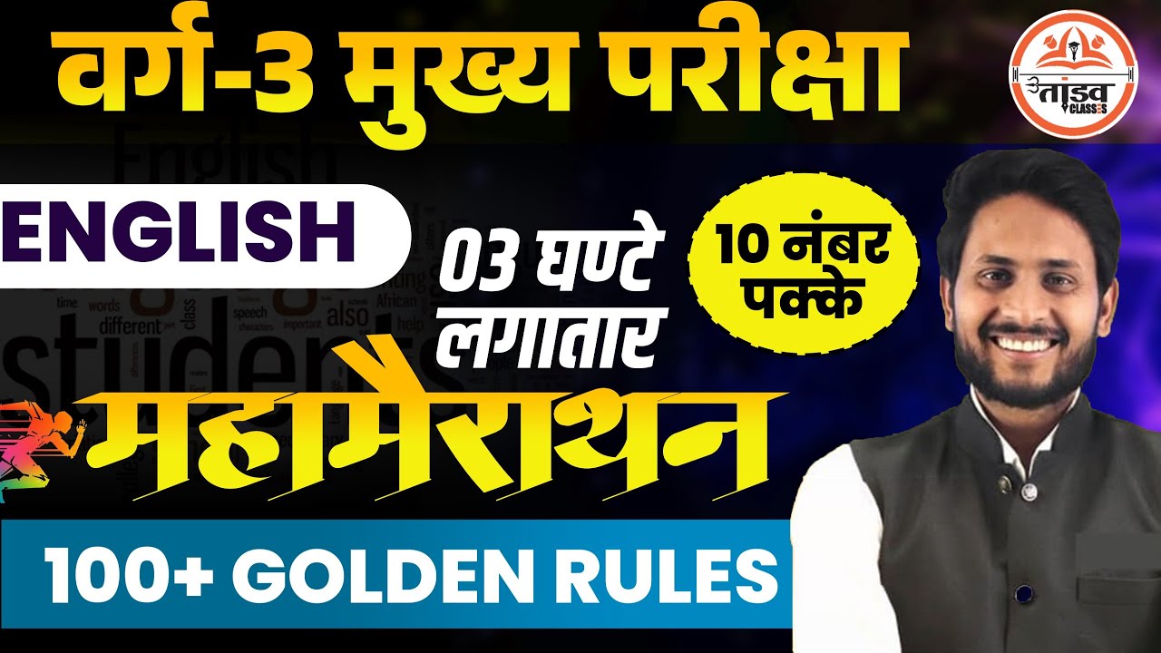 महा मैराथन Class | 100+ Golden Rules | Varg 3 English Class | MPTET VARG 3 MAINS CLASSES 2025