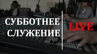 Субботнее служение 21.11.2020 / (Live)