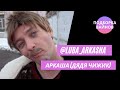 Аркаша [luba_arkasha] - Подборка вайнов #16