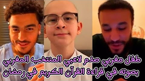 طفل مغربي يبهر لاعبي المنتخب المزراوي وأبو خلال بصوته جميل في قراءة القرآن الكريم ❤️