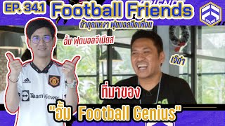 อั้ม ฟุตบอลจีเนียส | Football Friends EP. 34.1