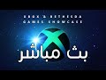 بث مباشر Xbox & Bethesda Showcase 2022