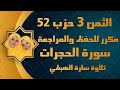 الثمن الثالث 3 من الحزب 52 سورة الحجرات سارة الهبطي By Sara El Habti Surat Al Hujurat الثمن الثالث 3 من الحزب 52 سورة الحجرات سارة الهبطي By Sara El Habti Surat Al Hujurat