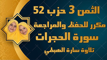 الثمن الثالث 3 من الحزب 52 سورة الحجرات | سارة الهبطي | By Sara El Habti  surat Al Hujurat