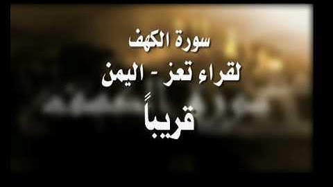 سورة الكهف - قراء اليمن