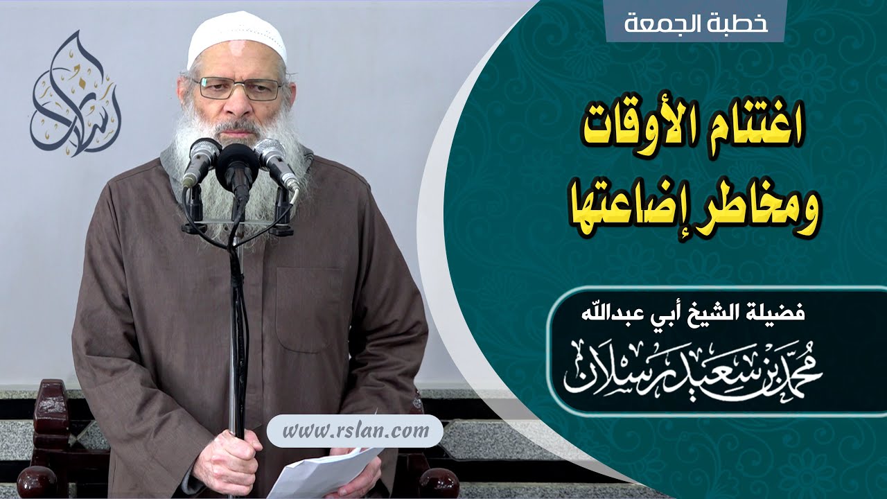 خطبة الجمعة | اغتنام الأوقات ومخاطر إضاعتها | الشيخ محمد بن سعيد رسلان | بجودة عالية [HD]