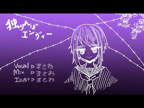 独りんぼエンヴィー歌ってみた【まさお】