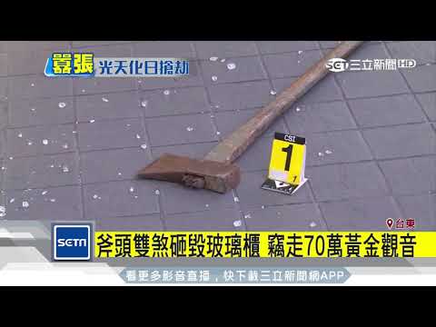 斧頭雙煞砸毀玻璃櫃　竊走70萬黃金觀音｜三立新聞台