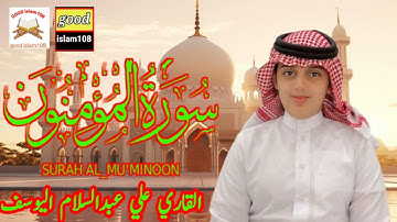 سورة المؤمنون | القارئ علي عبدالسلام اليوسف Surah Al _ Mu'Minoon by Qari Alli Abdul Salam Al Yousaf