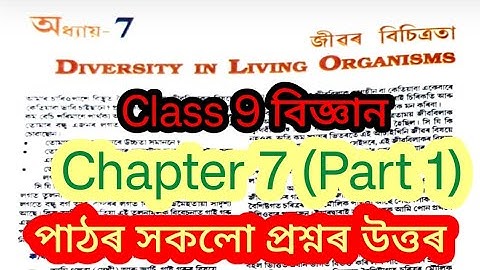 Class 9 Science Chapter 7 Question Answer Assam seba Part 1 / জীৱৰ বিচিত্ৰতা / #sabitamam 