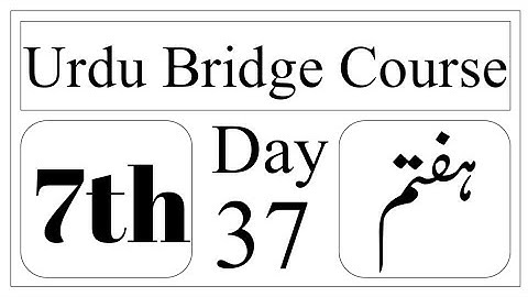 Standard 7th | Subject | Urdu Bridge Course | Day 37 |سیتیسواں دن | Urdu Medium |