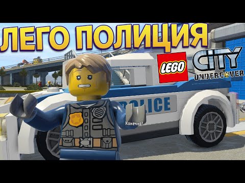 Видео: ЛЕГО ПОЛИЦИЯ ( LEGO City Undercover )