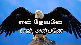 Miniatura de vídeo de ""En Devane En Anbane" New Tamil  Christian Prayer Song || Pr.S.Enochpaul  8610517255 ||"