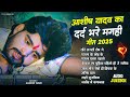 #Audio Jukebox - #आशीष यादव का दिल चीर देने वाला दर्द भरा गाना | #Aashish Yadav hit Sad Song 2025