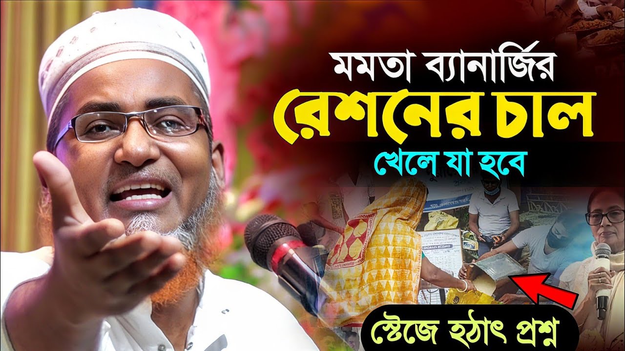 মমতা দিদির রেশনের চাল খাওয়া যাবে┇Abdullahil Maruf Bangla Waz┇Abdullah Hil Maruf Waz┇Waz Bangla┇Waj