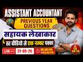 Assistant Accountant | सहायक लेखाकार Previous Year Questions | CA Anil Sir | Important Questions