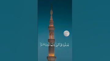 ( إِنَّ اللَّهَ وَمَلائِكَتَهُ يُصَلُّونَ عَلَى النَّبِيِّ.. ) | القارئ : علي الحذيفي