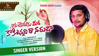 AAKU LENI MANU MEEDA KAKI UNNADIRA | 2022 TELANGANA FOLK SONG | OGGU KATHA NARRA SATHISH YADAV SONGS