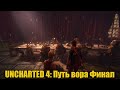 UNCHARTED 4: Путь вора Часть 11 Финал