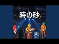 時の砂