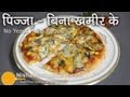 How to Make Pizza Without Yeast - Easy No yeast Pizza Recipe