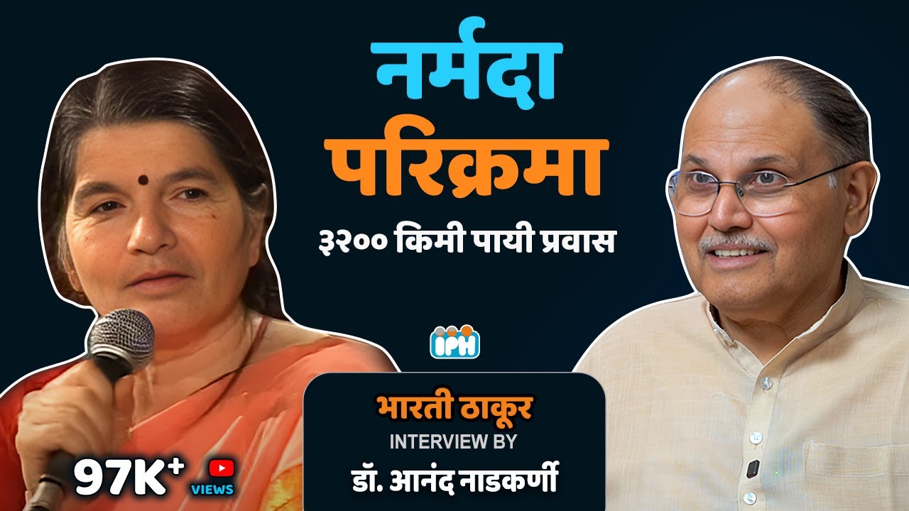 Spirituality & Adventure: Bharati Thakur's Narmada Parikrama | Dr Anand Nadkarni #avahaniph