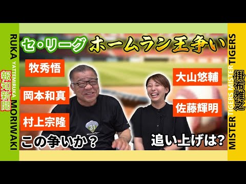 【セリーグ　ホームラン王争い】岡本選手、牧選手、村上選手　森脇さんの推しは？　掛布雅之の予想は？