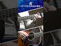 花~すべての人の心に花を~/TAB入りロングバージョン&rarr;コメント欄