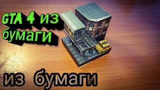 Gta 4 из бумаги.мини-город