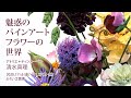 魅惑のパインアートフラワーの世界 | ふくい工芸舎 2020.11.6-11.23