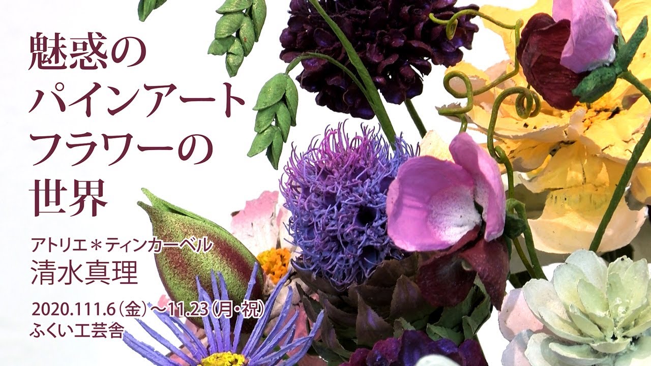 魅惑のパインアートフラワーの世界 | ふくい工芸舎 2020.11.6-11.23