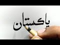 Pakistan handwritting  how to write pakistan in sindhi with qalam learn tutorial